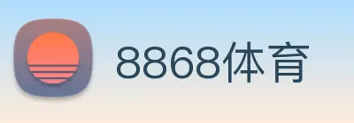 8868体育 logo